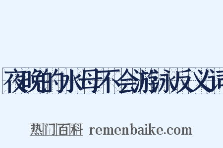 夜晚的水母不会游泳反义词是什么意思的图片